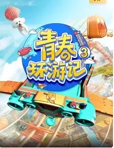 《青春环游记第三季》——“铁定溜溜”站安保纪实